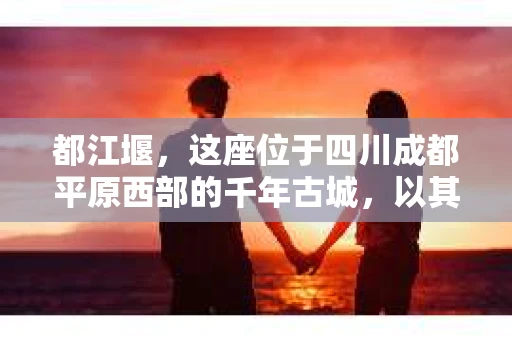 都江堰，这座位于四川成都平原西部的千年古城，以其独特的自然风光和深厚的历史文化底蕴吸引着无数游客。然而，在这座美丽的城市中，有时也会出现一些让人头疼的问题，比如家庭纠纷、财产纠纷等。这时候，找一位专业的私家侦探来帮忙，就显得尤为重要。那么，都江堰哪里可以招到私家侦探呢？下面，我就来为大家详细介绍一下。