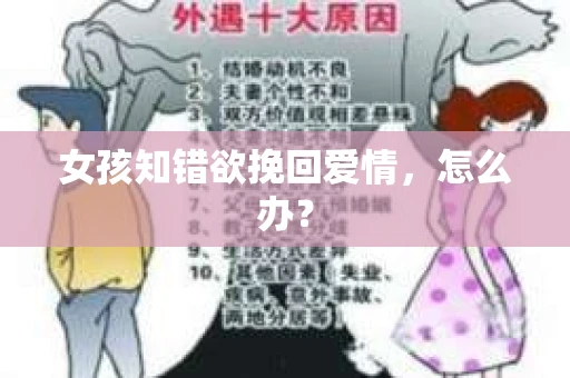 女孩知错欲挽回爱情，怎么办？