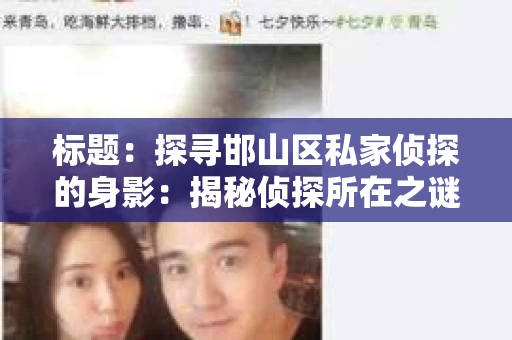 标题：探寻邯山区私家侦探的身影：揭秘侦探所在之谜