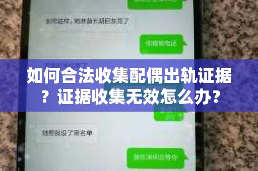 如何合法收集配偶出轨证据？证据收集无效怎么办？
