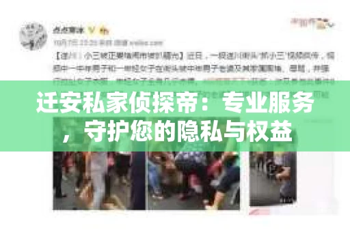 迁安私家侦探帝：专业服务，守护您的隐私与权益