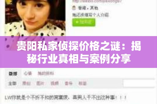 贵阳私家侦探价格之谜：揭秘行业真相与案例分享