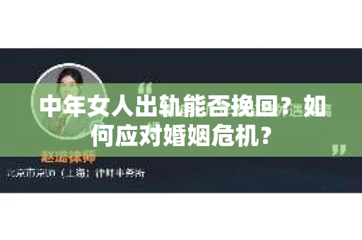 中年女人出轨能否挽回？如何应对婚姻危机？
