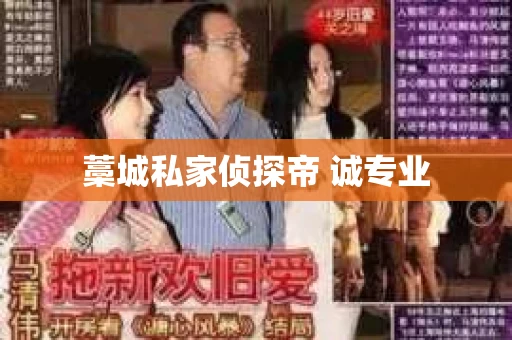 藁城私家侦探帝 诚专业