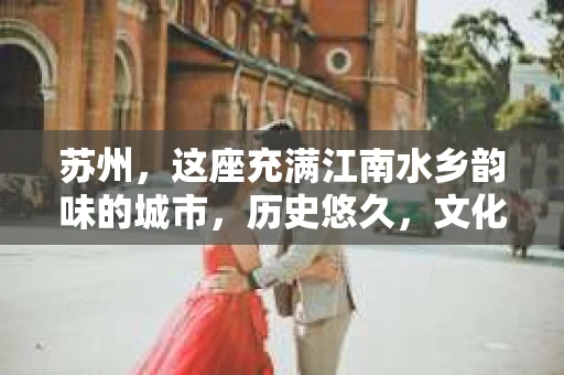 苏州，这座充满江南水乡韵味的城市，历史悠久，文化底蕴深厚。在这样一个充满故事的地方，私家侦探公司自然也不少。那么，苏州哪有私家侦探公司呢？今天，我就来给大家盘点一下。