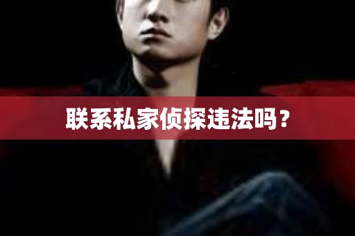联系私家侦探违法吗？