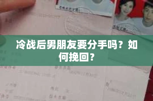 冷战后男朋友要分手吗？如何挽回？