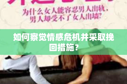 如何察觉情感危机并采取挽回措施？
