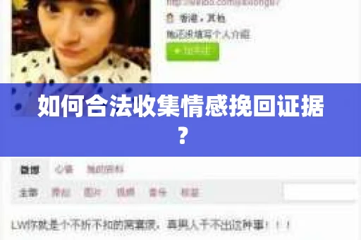如何合法收集情感挽回证据？