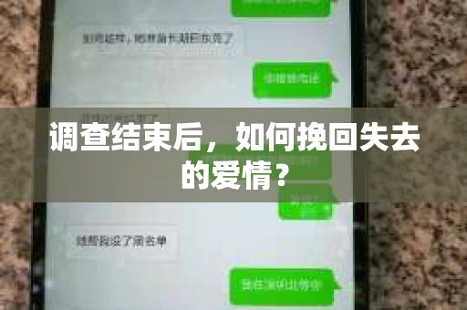 调查结束后，如何挽回失去的爱情？