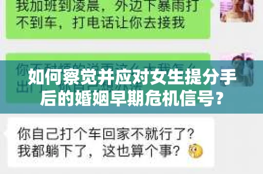 如何察觉并应对女生提分手后的婚姻早期危机信号? 如何察觉并应对女生提分手后的婚姻早期危机信号?