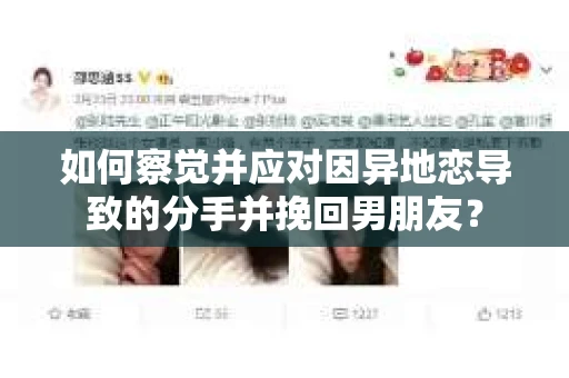 如何察觉并应对因异地恋导致的分手并挽回男朋友? 如何察觉并应对因异地恋导致的分手并挽回男朋友?