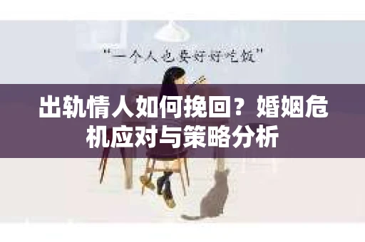 出轨情人如何挽回？婚姻危机应对与策略分析