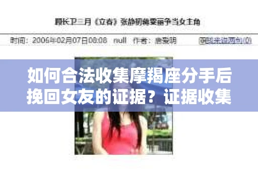 如何合法收集摩羯座分手后挽回女友的证据？证据收集策略与法律风险防范