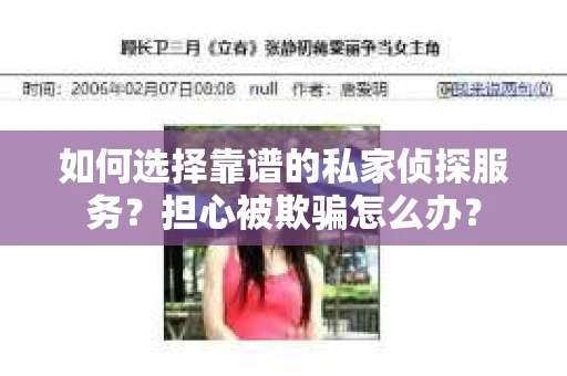 如何选择靠谱的私家侦探服务?担心被欺骗怎么办? 如何选择靠谱的私家侦探服务?担心被欺骗怎么办?