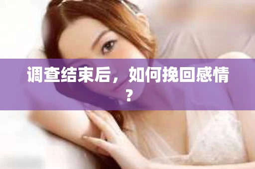 调查结束后，如何挽回感情？