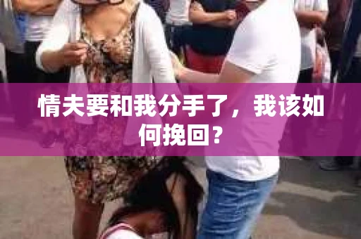 情夫要和我分手了，我该如何挽回？