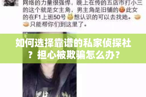如何选择靠谱的私家侦探社？担心被欺骗怎么办？
