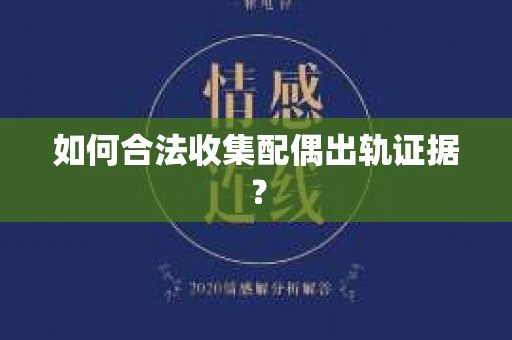 如何合法收集配偶出轨证据？