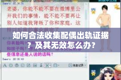 如何合法收集配偶出轨证据？及其无效怎么办？