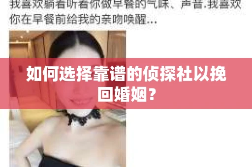 如何选择靠谱的侦探社以挽回婚姻？