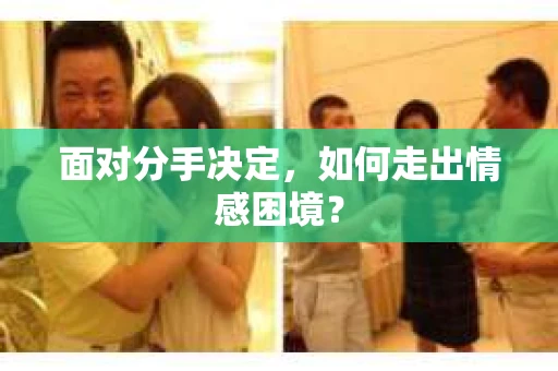 面对分手决定，如何走出情感困境？