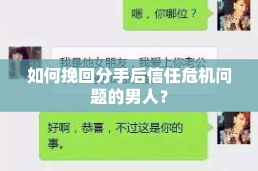如何挽回分手后信任危机问题的男人? 如何挽回分手后信任危机问题的男人?