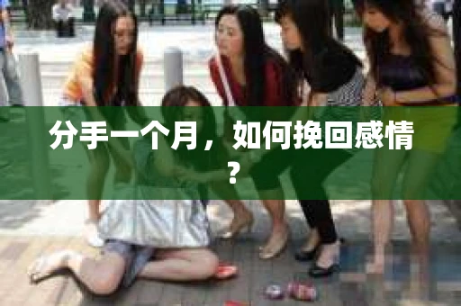 分手一个月，如何挽回感情？
