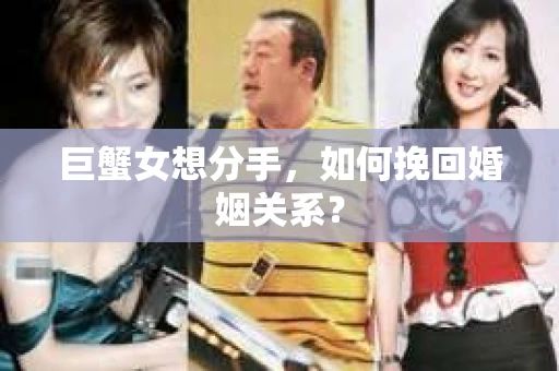 巨蟹女想分手，如何挽回婚姻关系？