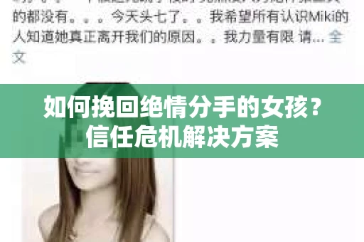 如何挽回绝情分手的女孩？信任危机解决方案