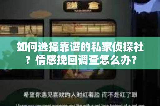 如何选择靠谱的私家侦探社？情感挽回调查怎么办？
