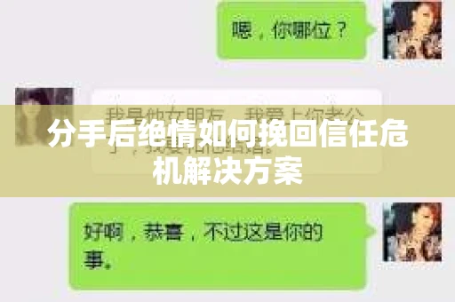 分手后绝情如何挽回信任危机解决方案