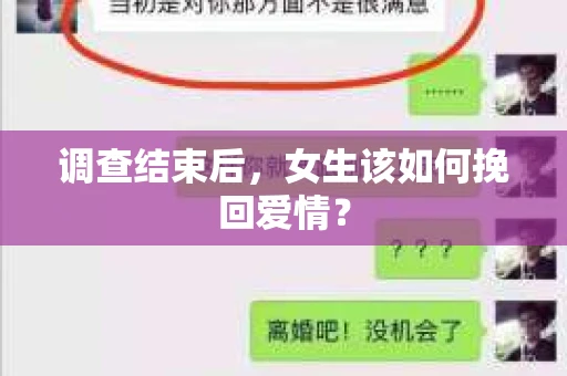 调查结束后，女生该如何挽回爱情？