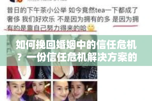 如何挽回婚姻中的信任危机？一份信任危机解决方案的干货指南