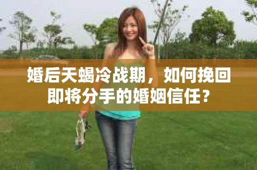 婚后天蝎冷战期，如何挽回即将分手的婚姻信任？