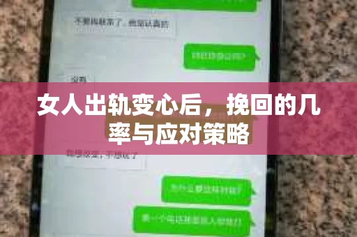 女人出轨变心后,挽回的几率与应对策略 女人出轨变心后,挽回的几率与应对策略