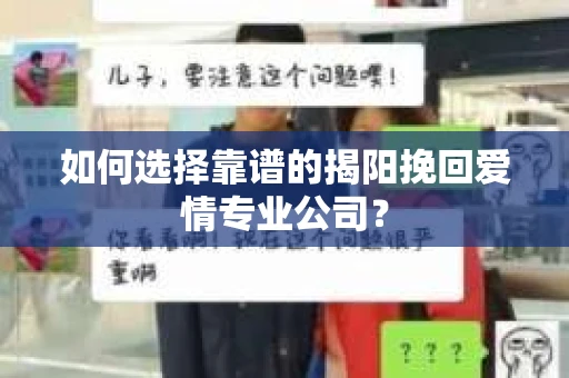 如何选择靠谱的揭阳挽回爱情专业公司? 如何选择靠谱的揭阳挽回爱情专业公司?