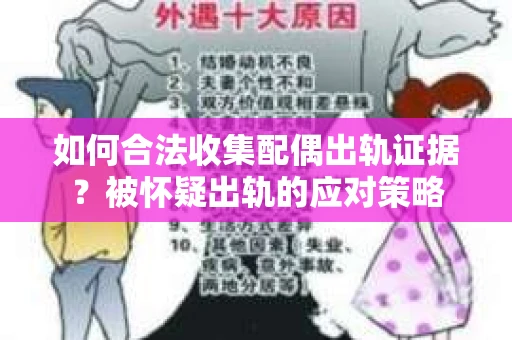 如何合法收集配偶出轨证据？被怀疑出轨的应对策略