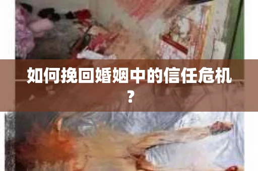如何挽回婚姻中的信任危机？