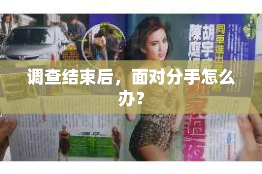 调查结束后，面对分手怎么办？