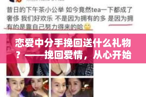 恋爱中分手挽回送什么礼物？——挽回爱情，从心开始