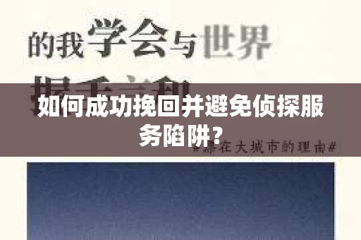 如何成功挽回并避免侦探服务陷阱？