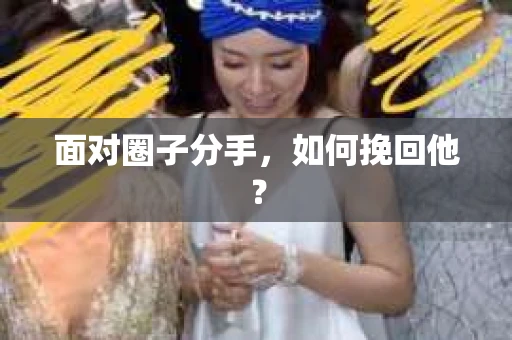 面对圈子分手，如何挽回他？
