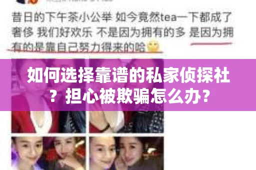 如何选择靠谱的私家侦探社？担心被欺骗怎么办？