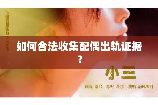 如何合法收集配偶出轨证据？