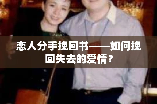 恋人分手挽回书——如何挽回失去的爱情？