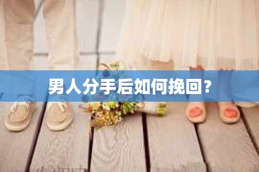 男人分手后如何挽回？