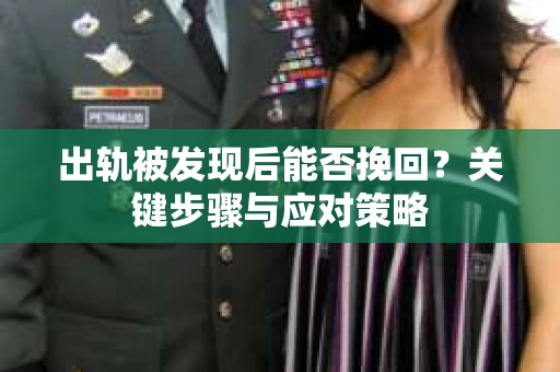 出轨被发现后能否挽回？关键步骤与应对策略