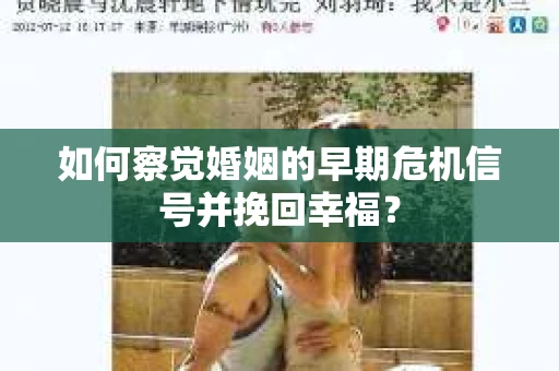 如何察觉婚姻的早期危机信号并挽回幸福？