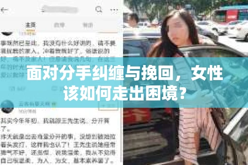 面对分手纠缠与挽回，女性该如何走出困境？